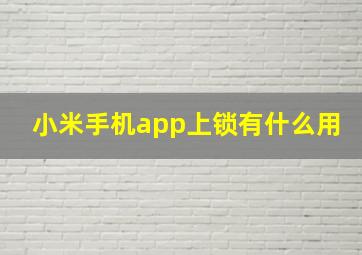 小米手机app上锁有什么用