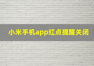 小米手机app红点提醒关闭