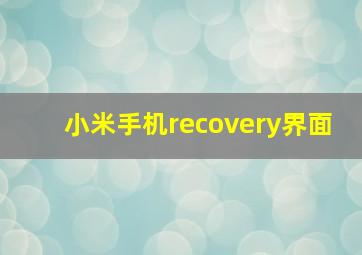 小米手机recovery界面