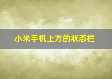 小米手机上方的状态栏