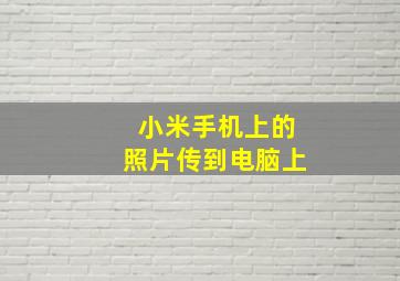 小米手机上的照片传到电脑上