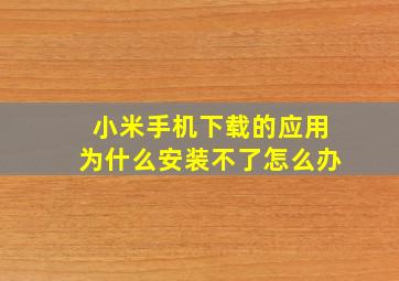 小米手机下载的应用为什么安装不了怎么办