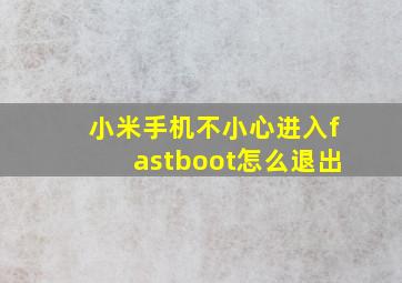 小米手机不小心进入fastboot怎么退出