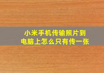 小米手机传输照片到电脑上怎么只有传一张