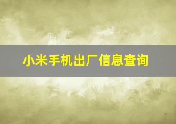 小米手机出厂信息查询