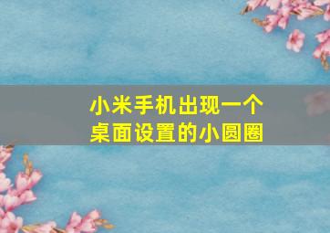 小米手机出现一个桌面设置的小圆圈