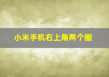 小米手机右上角两个圈