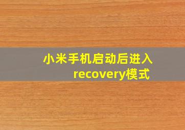 小米手机启动后进入recovery模式