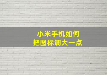 小米手机如何把图标调大一点