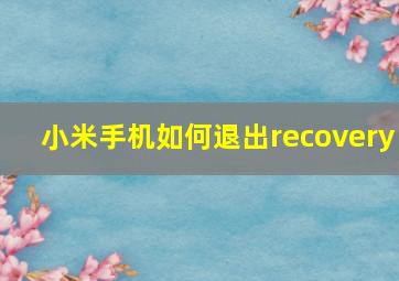 小米手机如何退出recovery