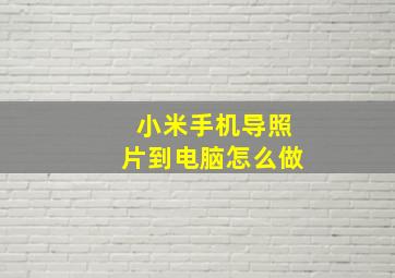 小米手机导照片到电脑怎么做