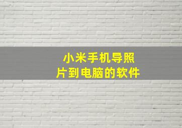 小米手机导照片到电脑的软件