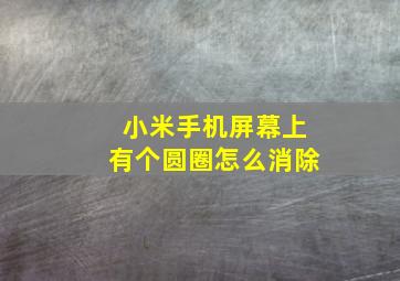 小米手机屏幕上有个圆圈怎么消除