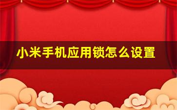 小米手机应用锁怎么设置