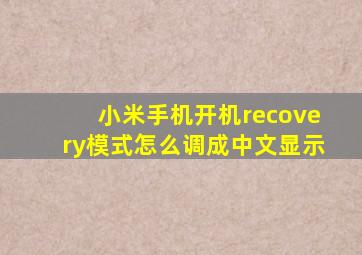 小米手机开机recovery模式怎么调成中文显示