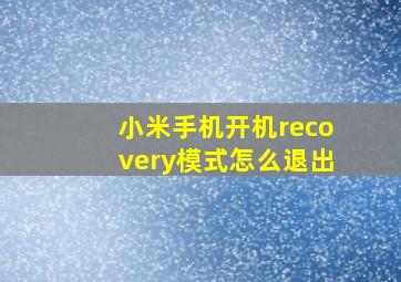 小米手机开机recovery模式怎么退出