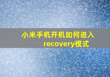 小米手机开机如何进入recovery模式