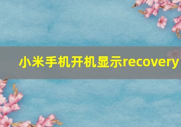 小米手机开机显示recovery