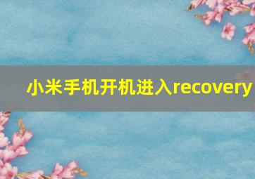 小米手机开机进入recovery