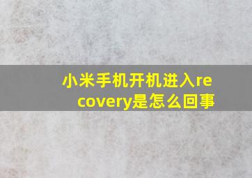 小米手机开机进入recovery是怎么回事