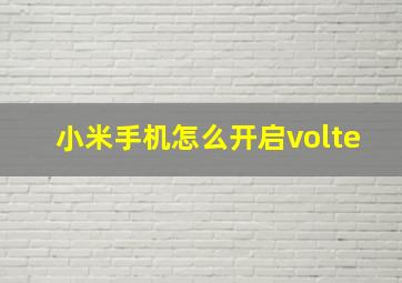 小米手机怎么开启volte