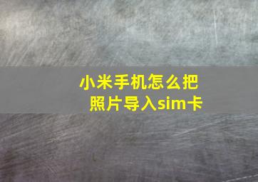 小米手机怎么把照片导入sim卡