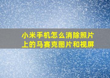 小米手机怎么消除照片上的马赛克图片和视屏