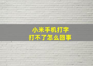 小米手机打字打不了怎么回事