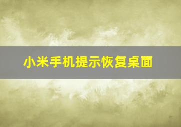 小米手机提示恢复桌面