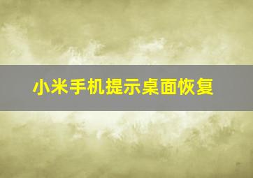 小米手机提示桌面恢复