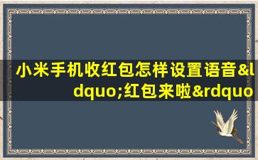 小米手机收红包怎样设置语音“红包来啦”