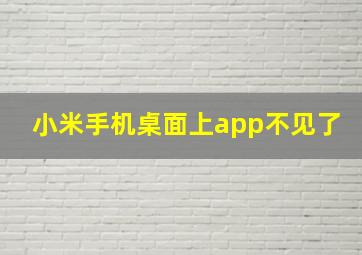 小米手机桌面上app不见了