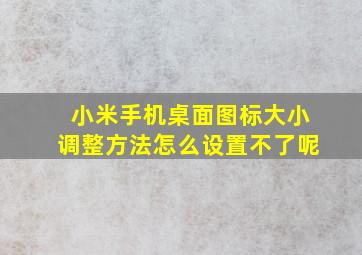 小米手机桌面图标大小调整方法怎么设置不了呢