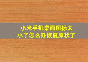 小米手机桌面图标太小了怎么办恢复原状了