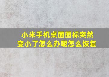 小米手机桌面图标突然变小了怎么办呢怎么恢复