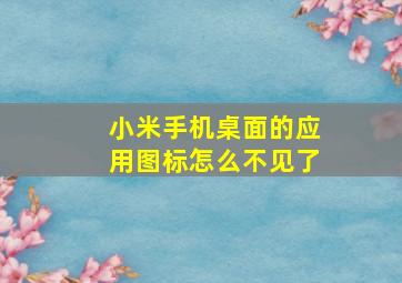 小米手机桌面的应用图标怎么不见了