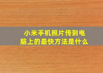 小米手机照片传到电脑上的最快方法是什么