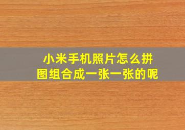 小米手机照片怎么拼图组合成一张一张的呢