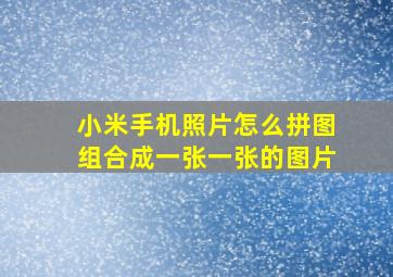 小米手机照片怎么拼图组合成一张一张的图片