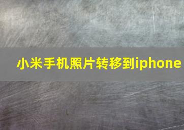 小米手机照片转移到iphone