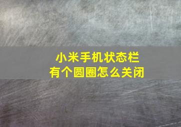 小米手机状态栏有个圆圈怎么关闭