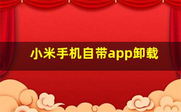 小米手机自带app卸载