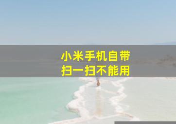 小米手机自带扫一扫不能用