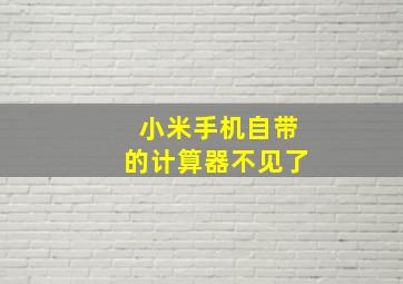 小米手机自带的计算器不见了