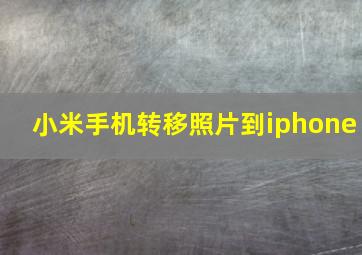 小米手机转移照片到iphone