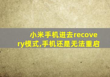 小米手机进去recovery模式,手机还是无法重启