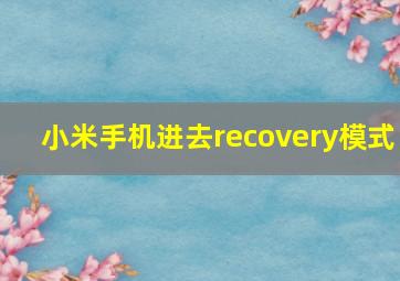 小米手机进去recovery模式