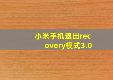 小米手机退出recovery模式3.0