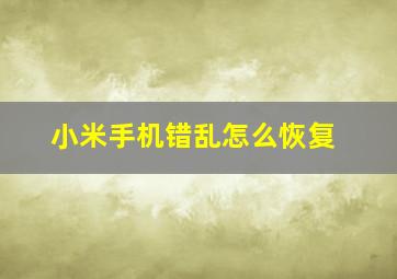 小米手机错乱怎么恢复