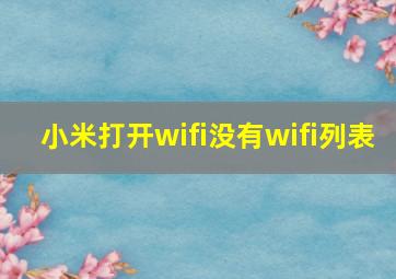 小米打开wifi没有wifi列表